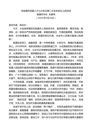 最新讲话系列第1595期昭通市市长朱家伟：在昭通市四届人大七次会议第二次全体会议上的讲话