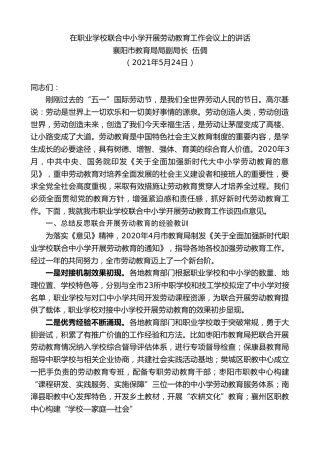 最新讲话系列第1597期襄阳市教育局局副局长伍倜：在职业学校联合中小学开展劳动教育工作会议上的讲话
