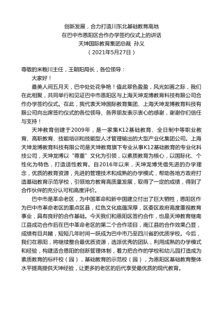 最新讲话系列第1599期天坤国际教育集团总裁孙义：在巴中市恩阳区合作办学签约仪式上的讲话