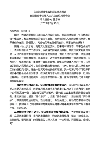 最新讲话系列第1600期湖北省省长王忠林：在当选湖北省省长后的表态发言