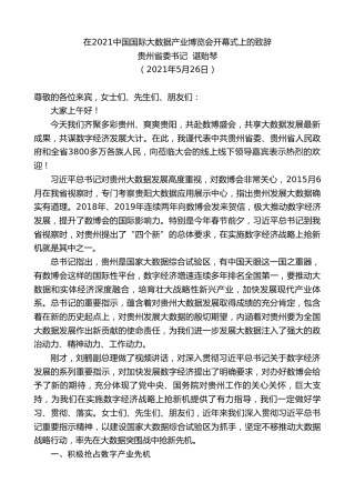 最新讲话系列第1601期贵州省委书记谌贻琴：在2021中国国际大数据产业博览会开幕式上的致辞