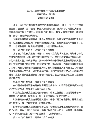 最新讲话系列第1605期淮安市市长陈之常：在2021届大学生集体毕业典礼上的致辞