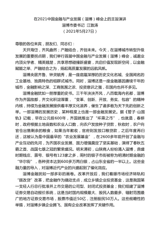 最新讲话系列第1608期淄博市委书记江敦涛：在2021中国金融与产业发展（淄博）峰会上的主旨演讲