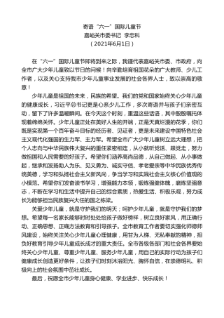 最新讲话系列第1609期嘉峪关市委书记李忠科：寄语“六一”国际儿童节