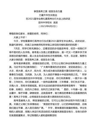最新讲话系列第1612期定州中学校长凌波：在2021届毕业典礼暨高考壮行大会上的讲话