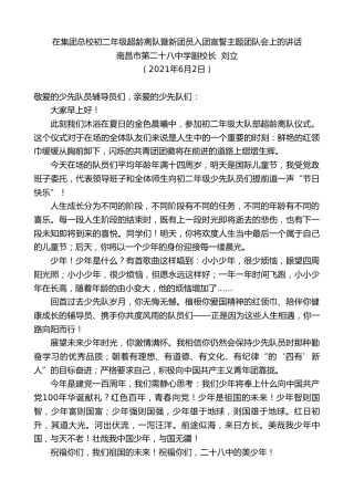 最新讲话系列第1615期南昌市第二十八中学副校长刘立：在集团总校初二年级超龄离队暨新团员入团宣誓主题团队会上的讲话