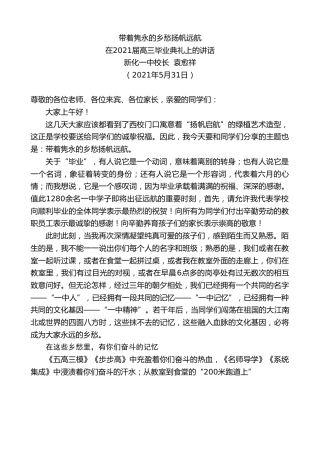 最新讲话系列第1617期新化一中校长袁愈祥：在2021届高三毕业典礼上的讲话