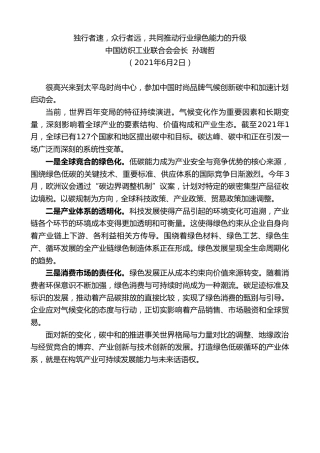 最新讲话系列第1618期中国纺织工业联合会会长孙瑞哲：独行者速，众行者远，共同推动行业绿色能力的升级