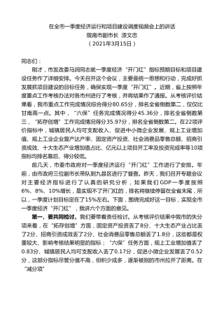 最新讲话系列第1621期陇南市副市长漆文忠：在全市一季度经济运行和项目建设调度视频会上的讲话
