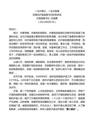 最新讲话系列第1622期泸溪县委书记杜晓勇：在离任泸溪县委书记时的讲话