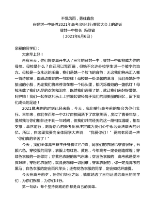 最新讲话系列第1627期登封一中校长冯刚省：在登封一中决胜2021年高考出征壮行誓师大会上的讲话：不惧风雨，勇往直前