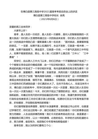 最新讲话系列第1628期博白县第三高级中学校长徐亮：在博白县第三高级中学2021届高考考前动员会上的讲话