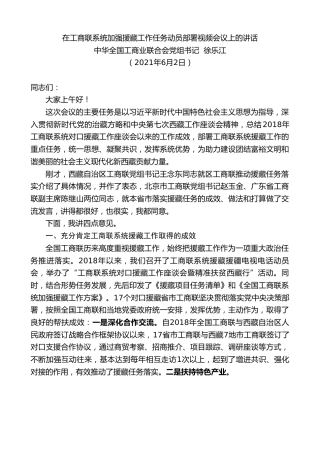 最新讲话系列第1629期中华全国工商业联合会党组书记徐乐江：在工商联系统加强援藏工作任务动员部署视频会议上的讲话