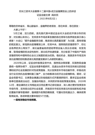 最新讲话系列第1632期证监会副主席阎庆民：在长江资本大会暨第十二届中国武汉金融博览会上的讲话