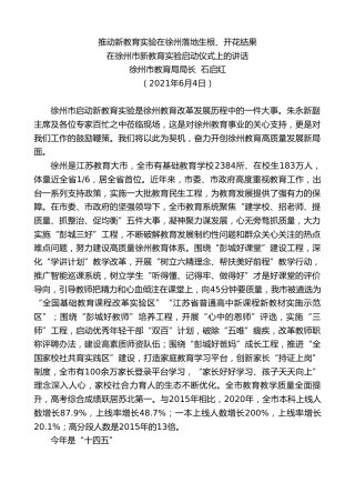 最新讲话系列第1633期徐州市教育局局长石启红：在徐州市新教育实验启动仪式上的讲话：推动新教育实验在徐州落地生根、开花结果