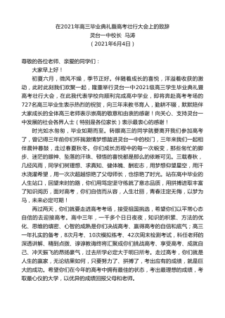 最新讲话系列第1636期灵台一中校长马涛：在2021年高三毕业典礼暨高考壮行大会上的致辞