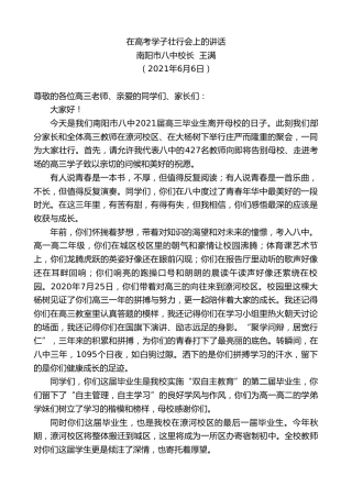最新讲话系列第1637期南阳市八中校长王满：在高考学子壮行会上的讲话