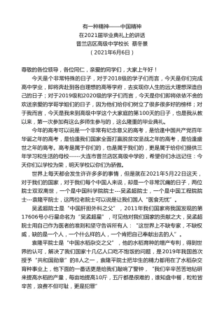 最新讲话系列第1640期普兰店区高级中学校长蔡冬景：在2021届毕业典礼上的讲话