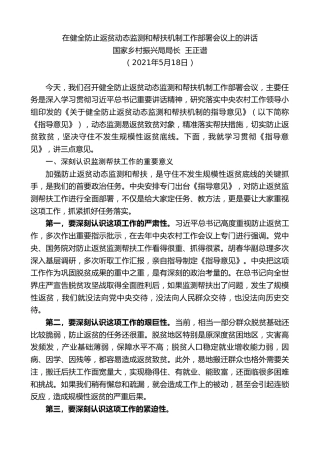 最新讲话系列第1641期国家乡村振兴局局长王正谱：在健全防止返贫动态监测和帮扶机制工作部署会议上的讲话