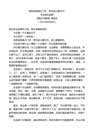 最新讲话系列第1643期河南大学教授程民生：河南大学教授毕业典礼致辞