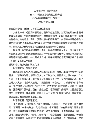 最新讲话系列第1645期江西省宜春中学校长胡永红：在2021届高三毕业典礼上的讲话