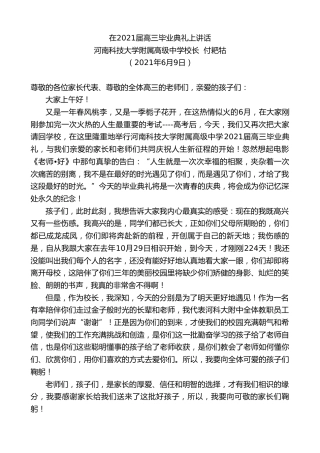 最新讲话系列第1646期河南科技大学附属高级中学校长付耙牯：在2021届高三毕业典礼上讲话