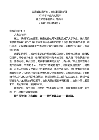 最新讲话系列第1648期商丘师范学院校长陈向炜：2021年毕业典礼致辞