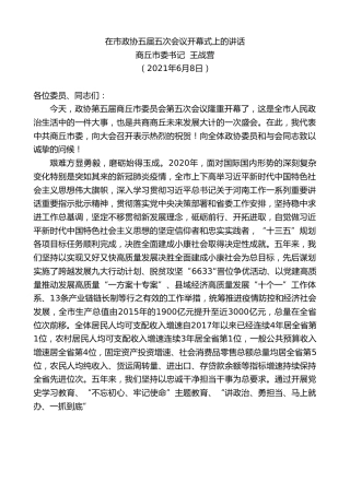 最新讲话系列第1650期商丘市委书记王战营：在市政协五届五次会议开幕式上的讲话