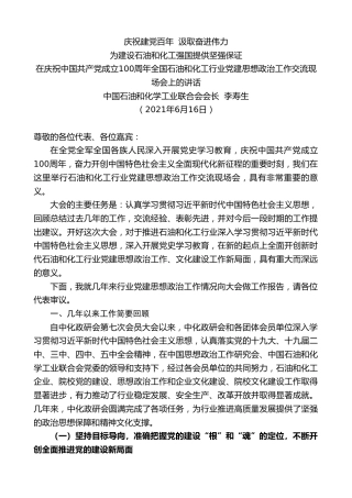 最新讲话系列第1653期中国石油和化学工业联合会会长李寿生：在庆祝中国共产党成立100周年全国石油和化工行业党建思想政治工作交流现场会上的讲话