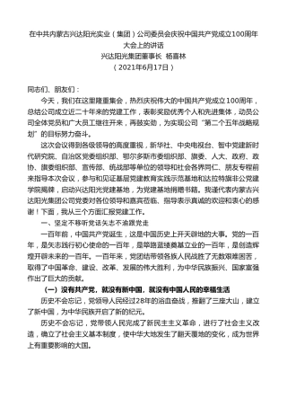 最新讲话系列第1654期兴达阳光集团董事长杨喜林：在中共内蒙古兴达阳光实业（集团）公司委员会 庆祝中国共产党成立100周年大会上的讲话