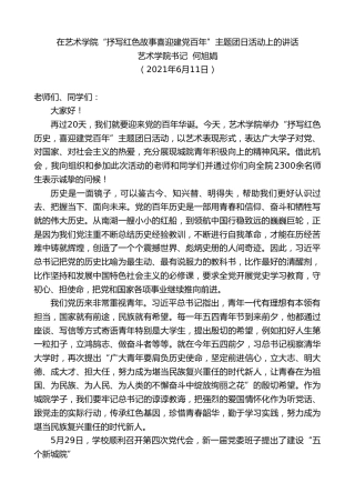 最新讲话系列第1655期艺术学院书记何旭娟：在艺术学院“抒写红色故事喜迎建党百年”主题团日活动上的讲话