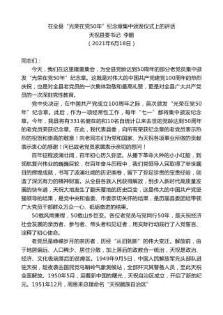 最新讲话系列第1657期天祝县委书记李鹏：在全县“光荣在党50年”纪念章集中颁发仪式上的讲话