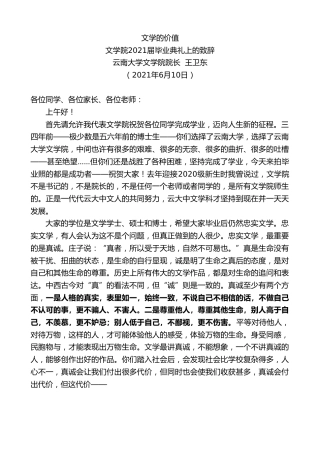 最新讲话系列第1658期云南大学文学院院长王卫东：文学院2021届毕业典礼上的致辞