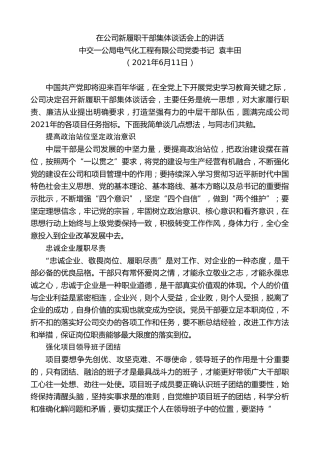 最新讲话系列第1659期中交一公局电气化工程有限公司党委书记袁丰田：在公司新履职干部集体谈话会上的讲话