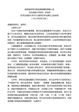 最新讲话系列第1662期河北地质大学校长王凤鸣：踔厉奋发笃行致远铸就精彩辉煌人生