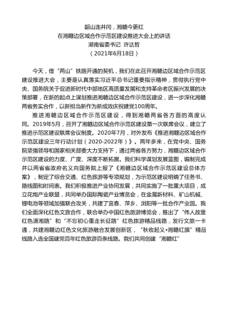 最新讲话系列第1664期湖南省委书记许达哲：在湘赣边区域合作示范区建设推进大会上的讲话