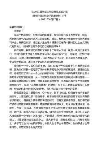 最新讲话系列第1667期湖南外国语职业学院董事长宁平：在2021届毕业生毕业典礼上的讲话