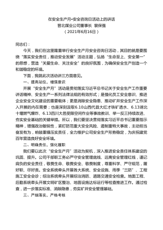 最新讲话系列第1671期晋北煤业公司董事长裴保强：在安全生产月安全咨询日活动上的讲话