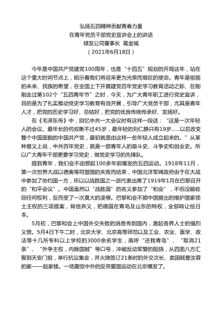 最新讲话系列第1672期禄发公司董事长葛金城：在青年党员干部党史宣讲会上的讲话