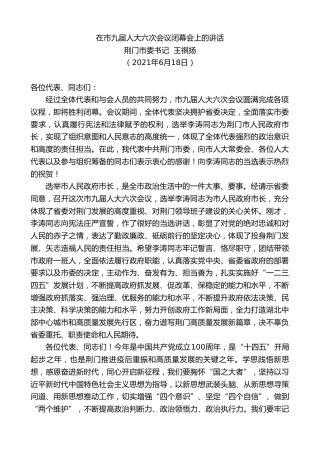 最新讲话系列第1674期荆门市委书记王祺扬：在市九届人大六次会议闭幕会上的讲话