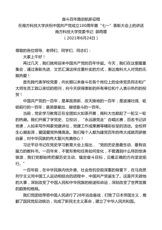 最新讲话系列第1679期南方科技大学党委书记郭雨蓉：在南方科技大学庆祝中国共产党成立100周年暨“七一”表彰大会上的讲话