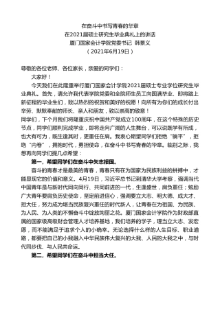 最新讲话系列第1680期厦门国家会计学院党委书记韩景义：在2021届硕士研究生毕业典礼上的讲话