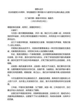 最新讲话系列第1682期三门峡市第一高级中学校长高超杰：在庆祝建党100周年、学校重建四十周年暨2021届学生毕业典礼晚会上的致辞