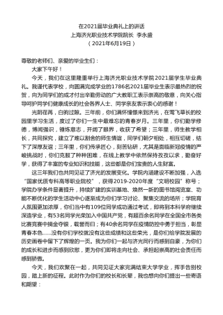 最新讲话系列第1683期上海济光职业技术学院院长李永盛：在2021届毕业典礼上的讲话