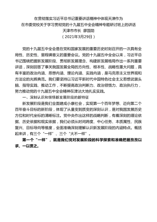 最新讲话系列第1684期天津市市长廖国勋：在市委党校关于学习贯彻党的十九届五中全会精神专题研讨班上的讲话