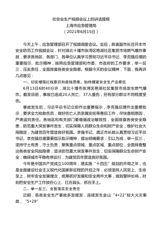 最新讲话系列第1685期上海市应急管理局：在安全生产视频会议上的讲话提纲