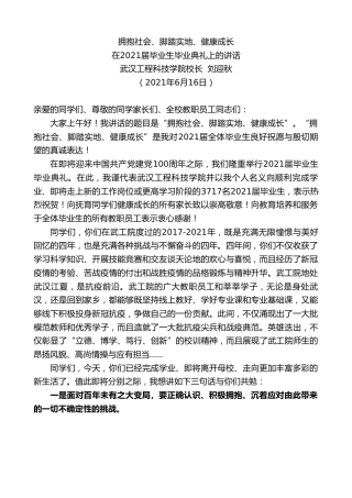 最新讲话系列第1688期武汉工程科技学院校长刘迎秋：在2021届毕业生毕业典礼上的讲话
