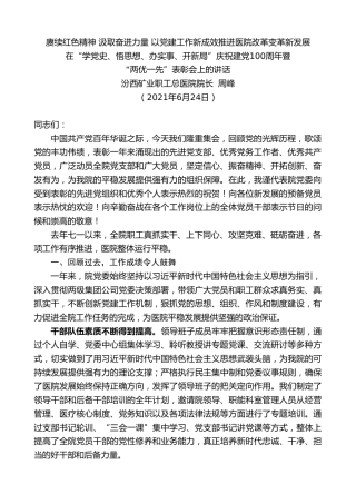 最新讲话系列第1689期汾西矿业职工总医院院长周峰：在“学党史、悟思想、办实事、开新局”庆祝建党100周年暨“两优一先”表彰会上的讲话