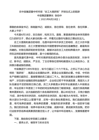 最新讲话系列第1691期中辰集团董事长张伯中：在中辰集团暨中环环保“合工大高研班”开班仪式上的致辞
