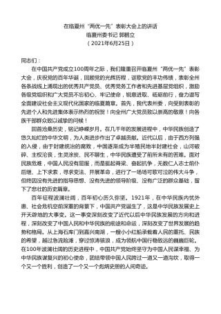 最新讲话系列第1697期临夏州委书记郭鹤立：在临夏州“两优一先”表彰大会上的讲话